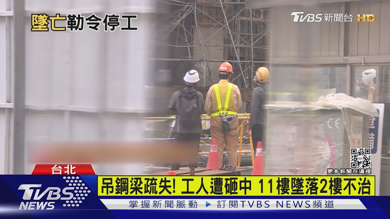 吊鋼梁疏失!工人遭砸中 11樓墜落2樓不治