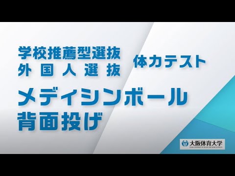 大阪体育大学 体力テスト 【メディシンボール背面投げ】