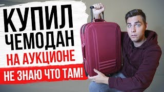 КУПИЛ УТЕРЯННЫЙ ЧЕМОДАН С АУКЦИОНА (Я не знаю что внутри)