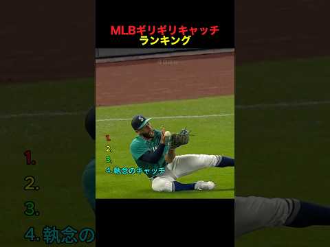MLBギリギリキャッチランキング #mlb #メジャー #野球