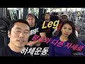 하체운동 평소와 다른 자세 루틴. 3월 7일 Leg training