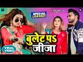 Video Song बुलेट प जीजा Vinay Pandey Sanu Shilpi Raj Ft Akanksha Dubey Song