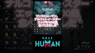 【ワンスヒューマン】【oncehuman】ナルコットイースターエッグを1000個食べてみた！ #oncehuman #ワンスヒューマン #レシピ