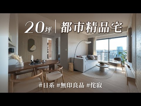 幸福60秒｜他用設計全新定義都市生活！！ 侘寂風Ｘ無印風Ｘ穴居風，多層次設計美學還能享有精品質感！？