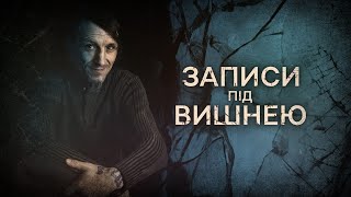 Записи під вишнею – історія викрадення письменника Вакуленка | Розслідування Суспільного