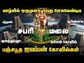 இன்றும் ஐயப்பன் வாழும் 5 அதிசய கோவில்�