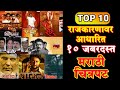 राजकारणावर आधारित TOP १० मराठी चित्रपट I