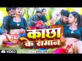 Video काछा के समान Shailesh Premi New Bhojpuri Song 2026