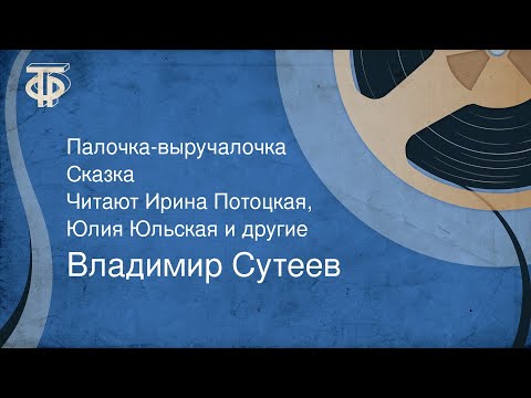 Владимир Сутеев. Палочка-выручалочка. Сказка. Читают Ирина Потоцкая, Юлия Юльская и другие (1979)