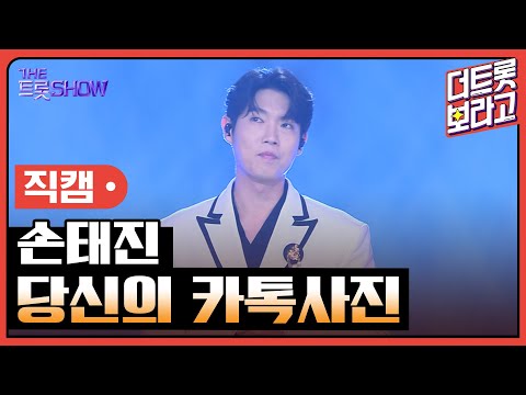 [세로직캠]손태진¸ 당신의 카톡사진 | 트롯쇼 한가위 특집 240918