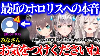 【まとめ】最近の一部のホロリスの発言、配信マナーについて本音が漏れるホロメンたち【ホロライブ 切り抜き】