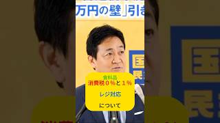 食料品の消費税０％と１％、レジ対応について　#国民民主党 #玉木雄一郎
