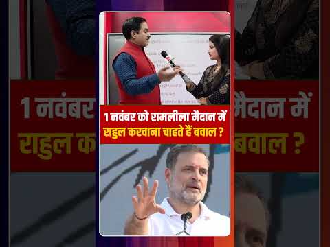 1 नवंबर को रामलीला मैदान मेंराहुल करवाना चाहते हैं बवाल ? | Dr. Manish Kumar | Capital TV
