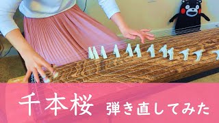 Download lagu 【箏koto】「千本桜/黒うさP」弾き直してみた 【祝十周年!】 mp3 Download lagu 【箏koto】「千本桜/黒うさP」弾き直してみた 【祝十周年!】 mp3