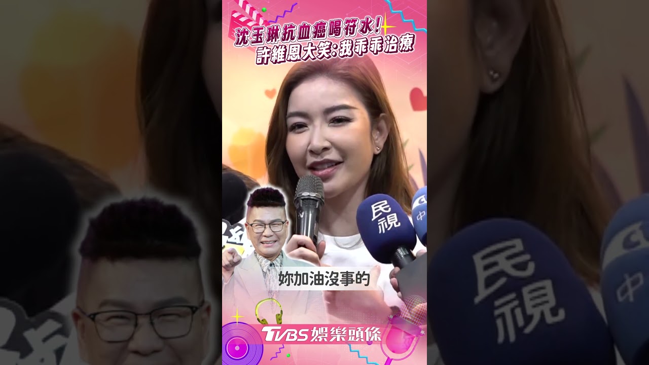 影音／許維恩聞沈玉琳「抗癌喝符水」！　曝「戰友變癌友」不捨：他比較辛苦