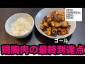 ふわふわ食感鶏胸肉料理!ヒサノキッチン始動