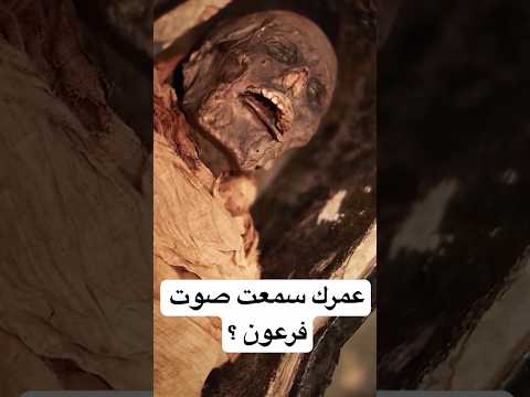 عمرك سمعت صوت فرعون ؟