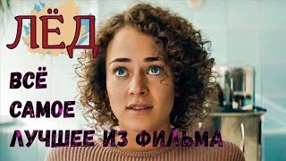 Лёд / Фильм 2018г. / Всё самое лучшее из фильма