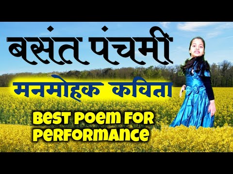 Basant Panchami par poem | Basant Panchami Song | vasant panchami poem |  basant ritu pa kavita/poem