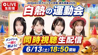 Download lagu 【メンバーと一緒に観よう】「AKB48の全力エンタメ学園」白熱の運動会！同時視聴生配信📡⚡️ mp3