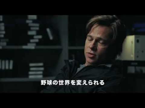 ブラッド・ピット主演『マネーボール』予告編
