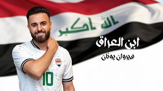 كلمات اغنية سيروان يونان ابن العراق