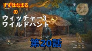 #20【実況】RPGウィッチャー3ワイルドハントの世界をのんびりと旅していきます【すずはなまる】？マーク以外でも事件は突然に！