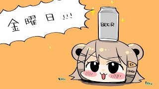 【晩酌】今日は張り切って先に呑んどくからね【※概要欄見てね】のサムネイル