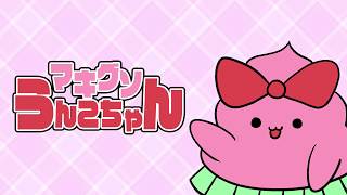 マキグソうんこちゃん