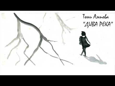 Тони Ампова - Дива река