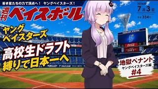 【結月ゆかり実況】 パワプロ2026架空ペナント！ヤングベイスターズ編#4【高卒ドラフト縛り】