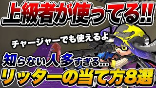 チャージャーが上手くなりたい人は絶対に見てください。上級者も使ってるコツ8選【スプラトゥーン3】【初心者】