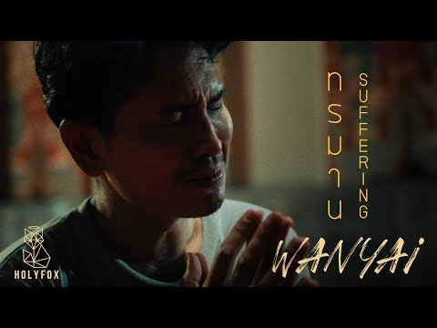 WANYAi แว่นใหญ่ - ทรมาน l Suffering [Official MV]