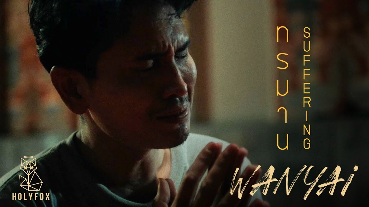 เนื้อเพลง ทรมาน – WANYAi แว่นใหญ่