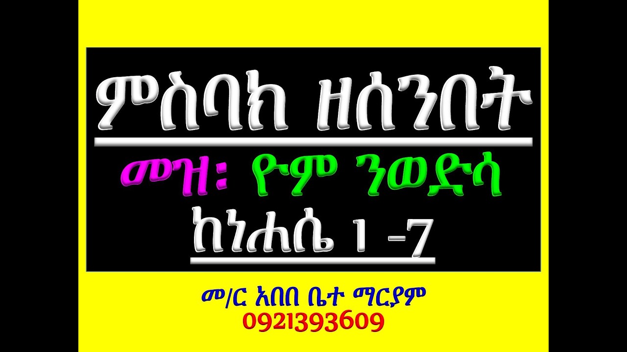 #ምስባክ ዘሰንበት #መዝሙር፡ ዮም ንወድሶ #ከነሐሴ 1   7