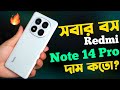 Redmi Note 14 Pro Review Bangla জাতীয় ফোন Redmi Note 14 Pro Price In Bangladesh