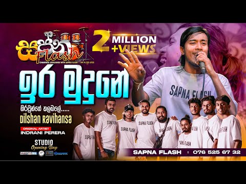 Ira Mudune | ඉර මුදුනේ  ‍| Sapna Flash Official | #music #band  #srilanka