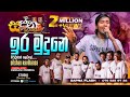 Ira Mudune ඉර මුදුනේ ‍ Sapna Flash Official Music Band Srilanka