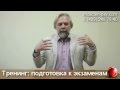 Тренинг подготовка к экзамену 