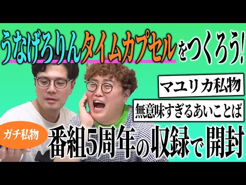 【動画版】#150 番組開始3周年!2年後節目を迎える自分たちにサプライズを仕掛けよう【マユリカのうなげろりん!!】