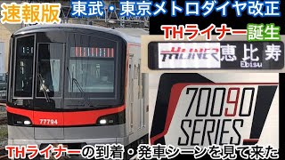 ［速報版］【東武・東京メトロダイヤ改正】THライナーがダイヤ改正で誕生したので列車到着・発車シーンを見て来た！(速報版)［THライナー,70090系］(THライナー乗車動画は明日撮影)