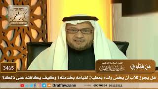 [3465] هل يجوز للأب أن يخصَّ ولده بعطية لقيامه بخدمته؟ وكيف يكافئه على ذلك؟ - صالح الفوزان