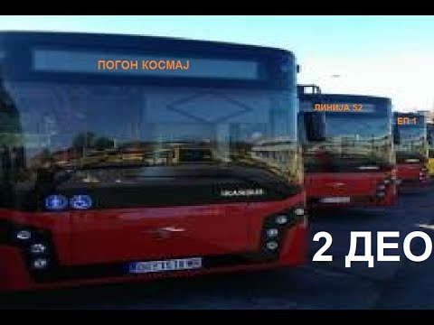 Linija 52 POGON KOSMAJ 2 deo 2018