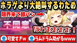 【利用規約に同意したい】悔しすぎて思わずラムドラムを叩き出すわためぇｗ【ホロライブ 切り抜き/角巻わため】