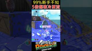 【斯普拉遁 塗擊隊】💥新手必看！刀刀爆擊、5倍傷害「冷凍粉碎流」虐怪攻略【Splatoon Raiders】5x Critical Freeze Smash Build for Beginners
