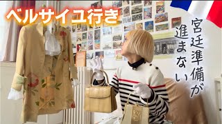 宮廷デビューまであと1か月🇫🇷うさぎ小屋住人、貴族準備中　#フランス　#パリ　#宮廷衣装