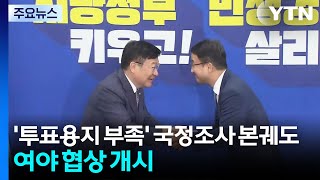 '투표용지 부족' 국정조사 본궤도...여야 '줄다리기' 개시 / YTN