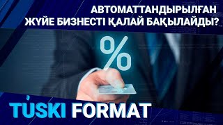 АВТОМАТТАНДЫРЫЛҒАН ЖҮЙЕ БИЗНЕСТІ ҚАЛАЙ БАҚЫЛАЙДЫ?