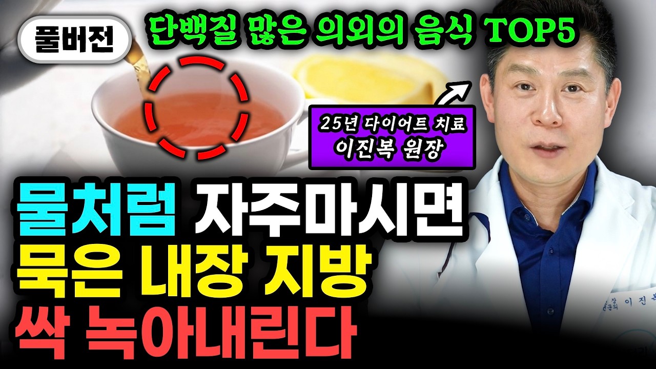 굶지 말고 매일 '이것' 드세요. 뱃살 빠지는 특급 식재료들 "이보다 싸고 좋은 게 없다. 지방만 10kg 무서운 속도로 빠집니다" | 이진복 원장 풀버전 #다이어트