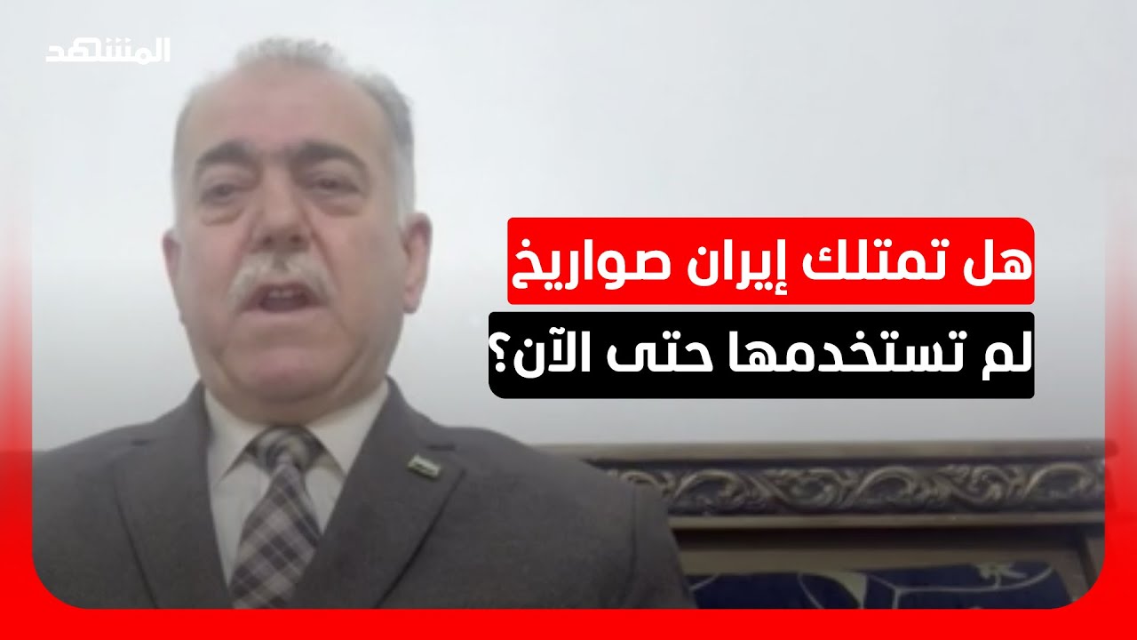 خبير عسكري: إيران تمكنت من تطوير دقة صواريخها وخرق الدفاعات الإسرائيلية